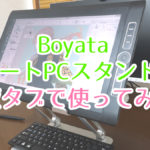 液タブ+BoYataノートパソコンスタンドのレビュー【思わぬ落とし穴が】