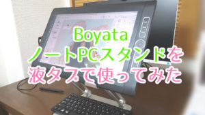 液タブ+BoYataノートパソコンスタンドのレビュー【思わぬ落とし穴が】