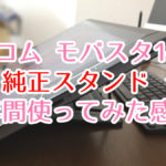 Wacomモバスタ純正スタンドを【1年使い倒した】辛口レビュー