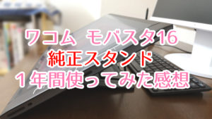 Wacomモバスタ純正スタンドを【1年使い倒した】辛口レビュー