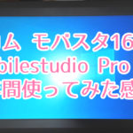 【レビュー】Wacom MobileStudio Pro16を初心者が1年使ってみた感想
