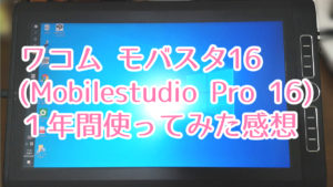 【レビュー】Wacom MobileStudio Pro16を初心者が１年使ってみた感想