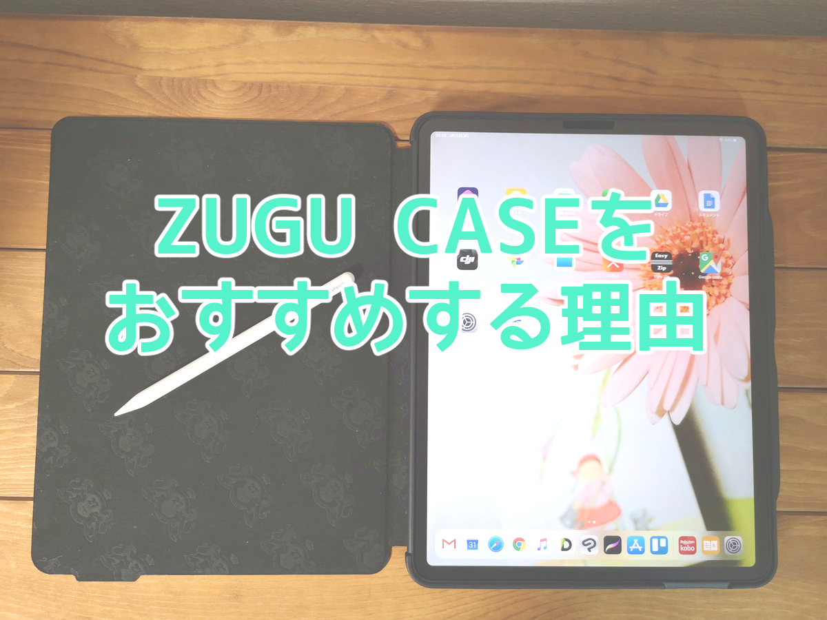 ZUGU CASEをおすすめする理由