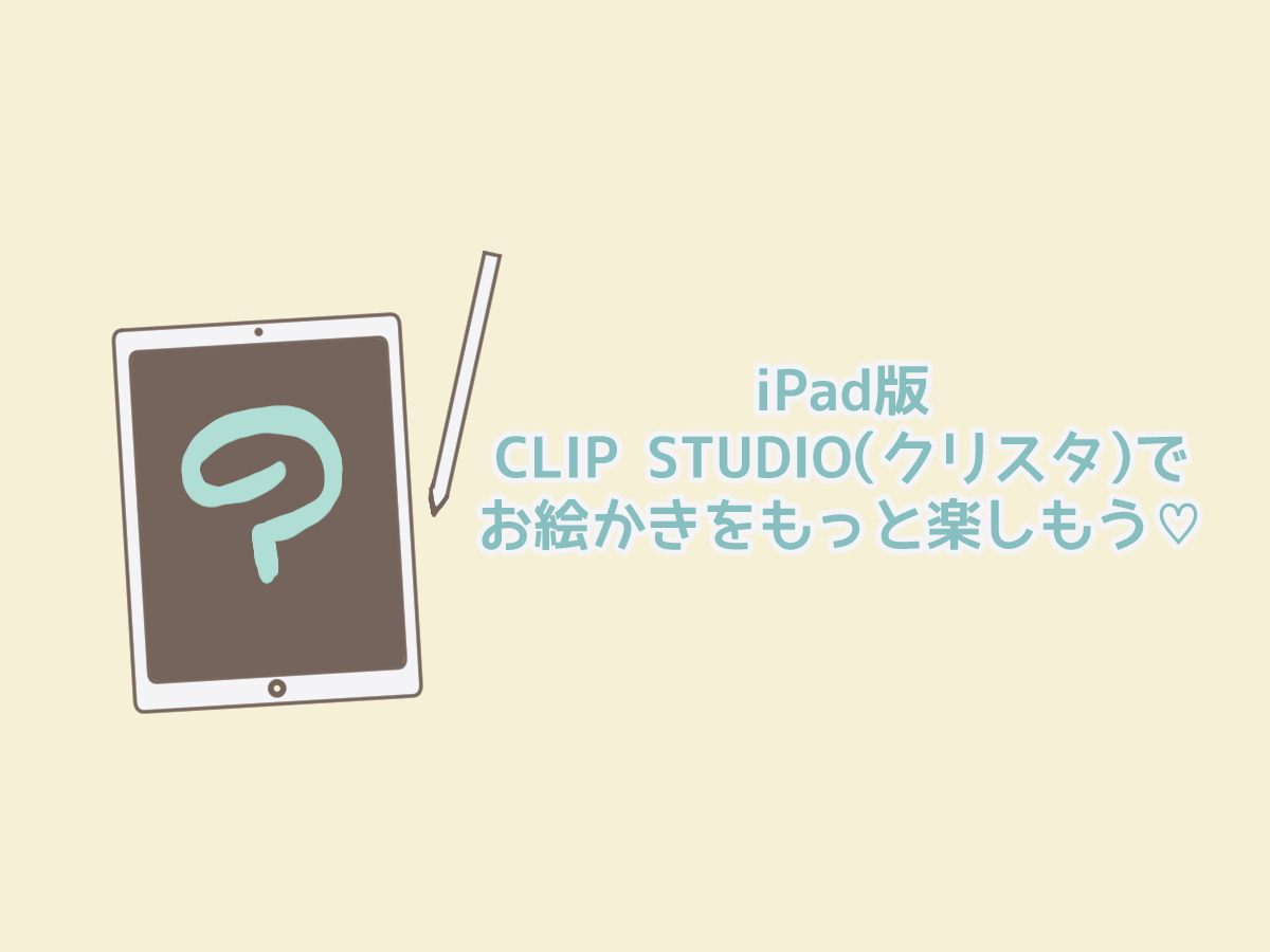 iPad版CLIP STUDIO（クリスタ）に買い切りはあるの？