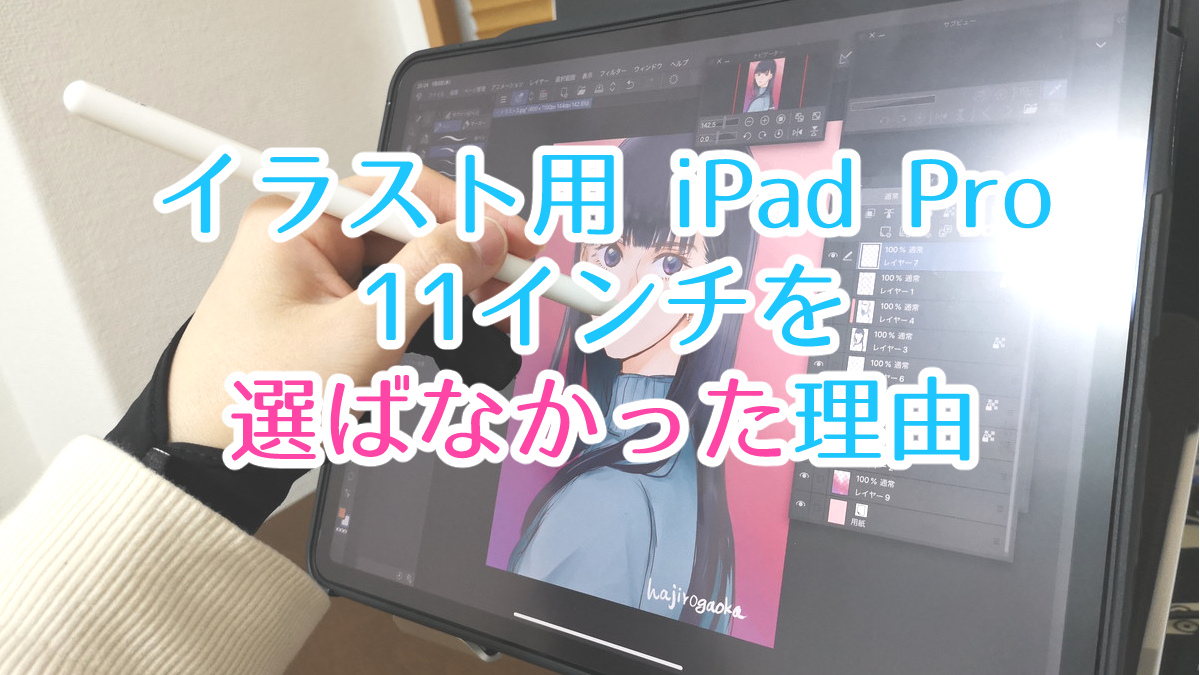 イラストを描くためにiPad Pro 11インチを選ばなかった３つの理由