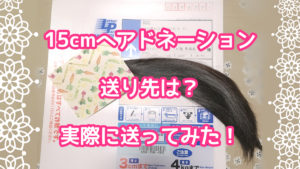 【15cmのヘアドネーションの送り先】実際に送ってみました!