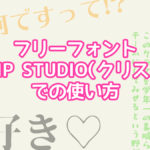 CLIP STUDIO(クリスタ)でのフリーフォントの使い方