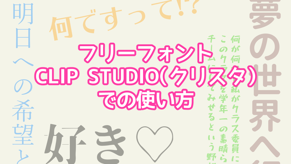 Clip Studio クリスタ でのフリーフォントの使い方 Hajiro Blog