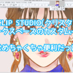 CLIP STUDIO(クリスタ)ワークスペースをカスタムして快適に!