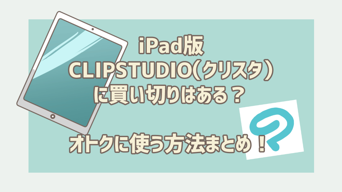 Ipad版clip Studio クリスタ に買い切りはある お得に使う方法 Hajiro Blog