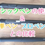 Wacomクラシックペンの使用感とプロペン２や標準ペンとの比較