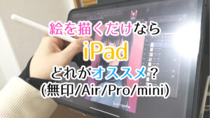 絵を描くだけならiPad、どれがオススメ？(無印/Air/Pro)