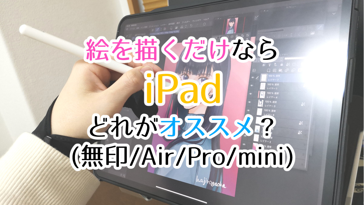 絵を描くだけならipad どれがオススメ 無印 Air Pro Hajiro Blog