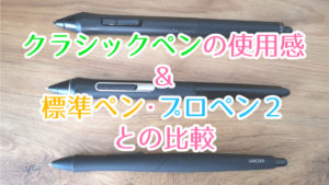 Wacomクラシックペンの使用感とプロペン2や標準ペンとの比較