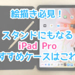 イラスト用iPad Pro スタンドにもなるオススメのケースはこれ!