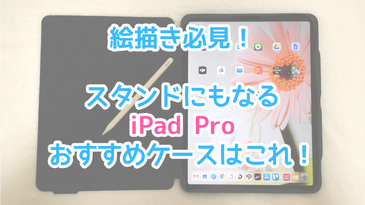イラスト用iPad Pro スタンドにもなるオススメのケースはこれ！
