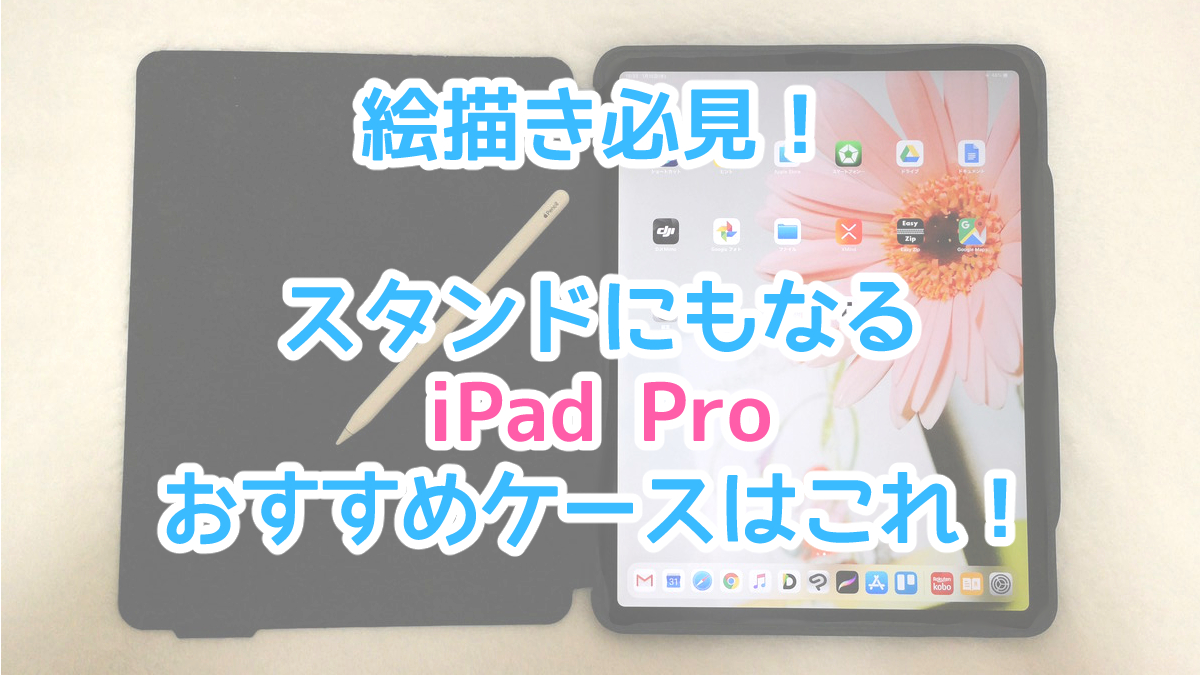 イラスト用ipad Pro スタンドにもなるオススメのケースはこれ