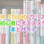 CLIP STUDIO(クリスタ)初心者にオススメの本やサイト