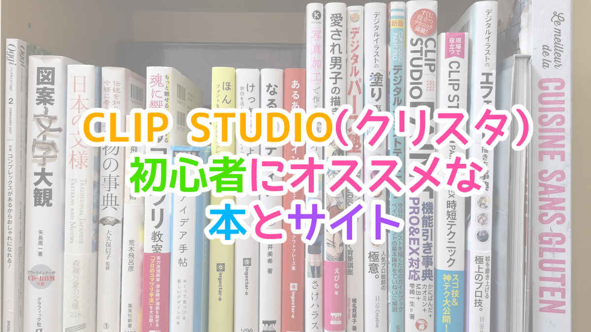 CLIP STUDIO(クリスタ)初心者にオススメの本やサイト