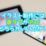 イラストには液タブかiPadどっちが良い?Wacom oneとの比較は?