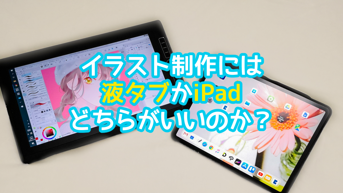 イラストには液タブかipadどっちが良い Wacom Oneとの比較は