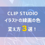 CLIP STUDIO(クリスタ)で描くイラスト線画の色の変え方3選!