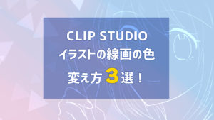 CLIP STUDIO(クリスタ)で描くイラスト線画の色の変え方3選!
