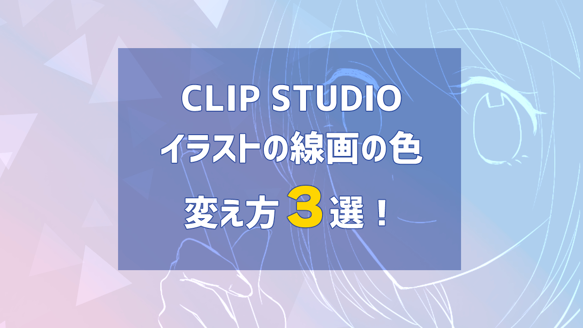 Clip Studio クリスタ で描くイラスト線画の色の変え方３選 Hajiro Blog