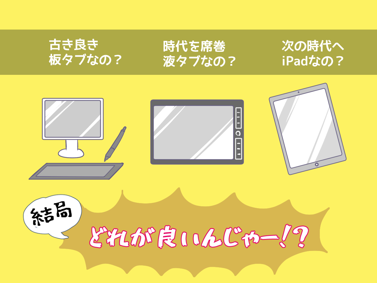 初心者におすすめのデジタル絵ツールは液タブか板タブかiPadか