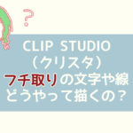 CLIP STUDIO(クリスタ)でフチ取りの文字や線の描き方!