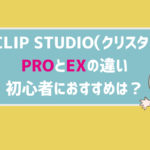 CLIP STUDIO(クリスタ)PROとEXの違い!初心者におすすめはどっち?