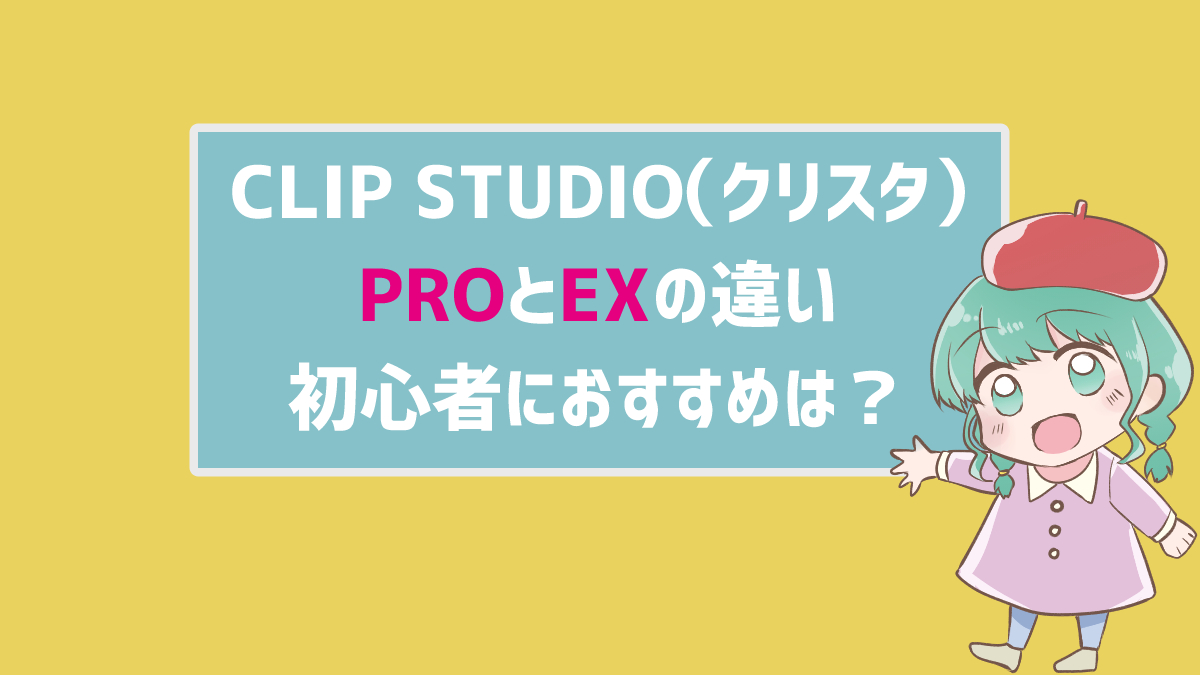 CLIP STUDIO（クリスタ）PROとEXの違い！初心者におすすめはどっち？