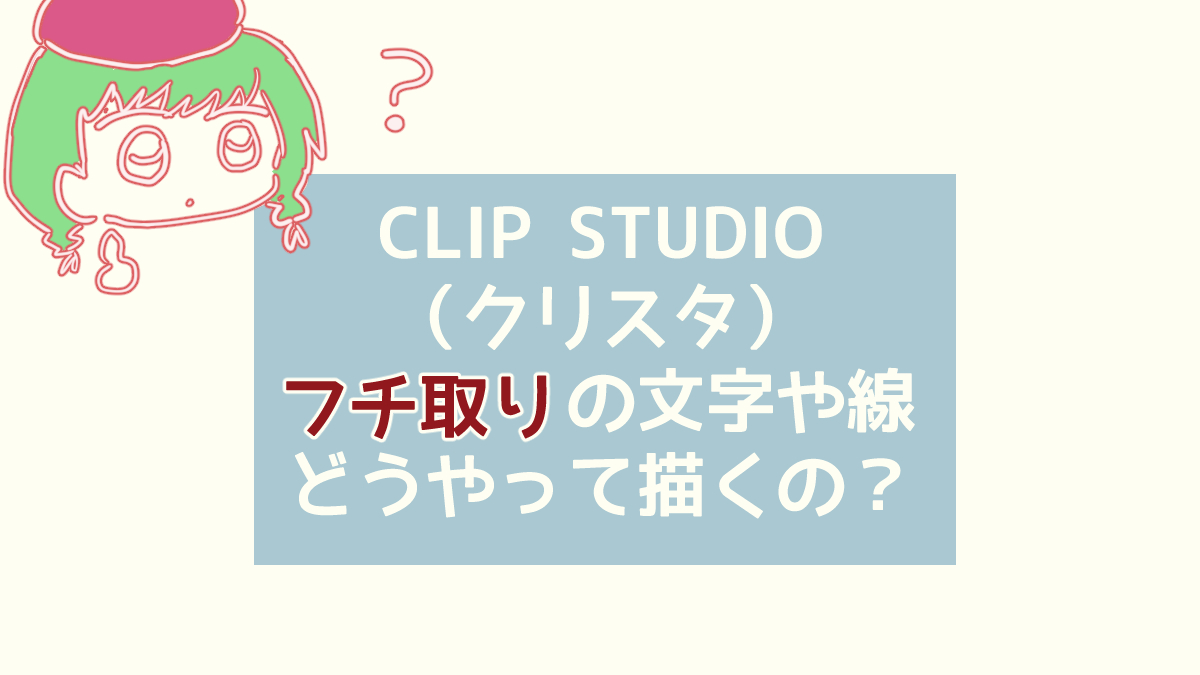 CLIP STUDIO（クリスタ）でフチ取りの文字や線の描き方！