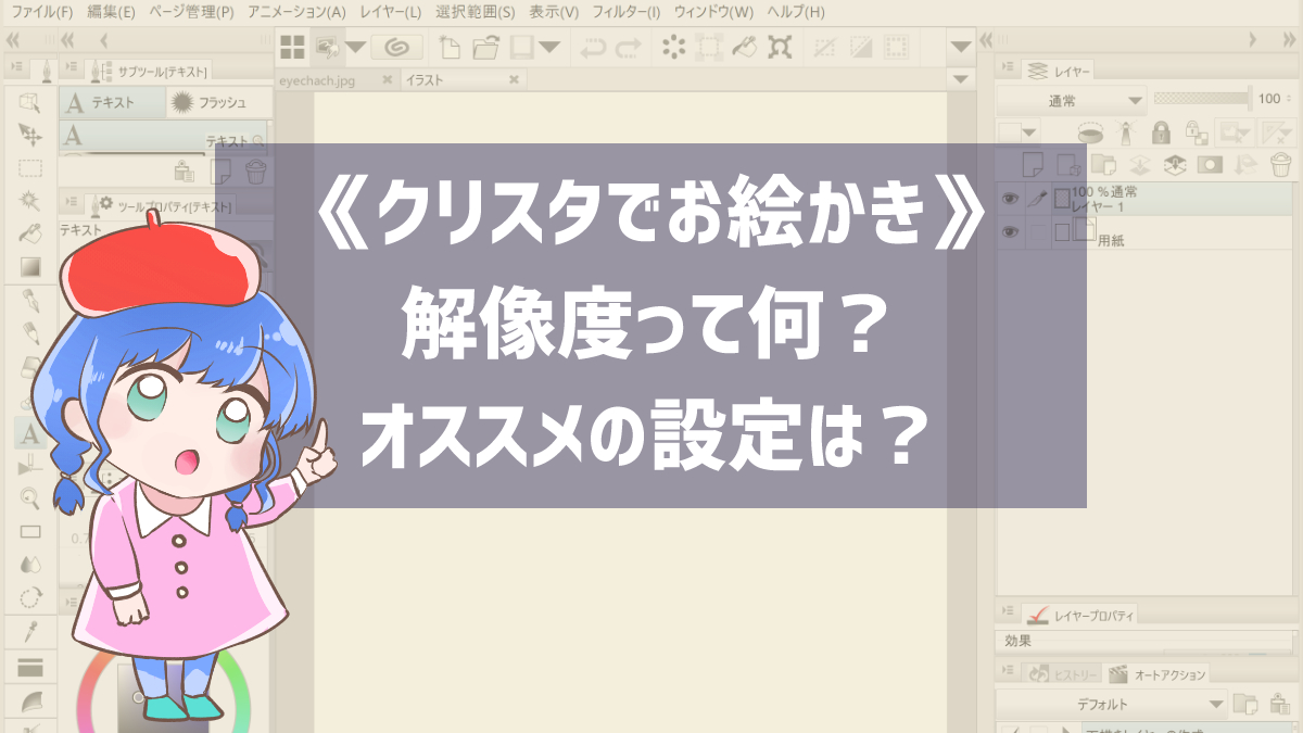 【クリスタ】イラストの解像度って何？おすすめの設定は？